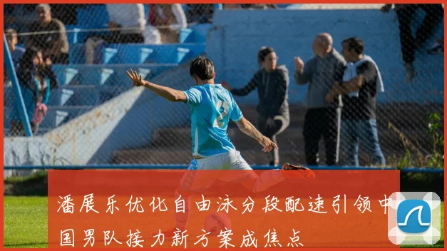 潘展乐优化自由泳分段配速引领中国男队接力新方案成焦点