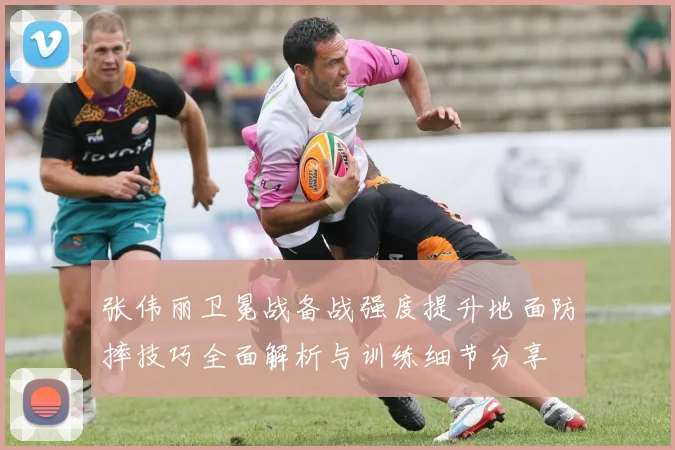 张伟丽卫冕战备战强度提升地面防摔技巧全面解析与训练细节分享